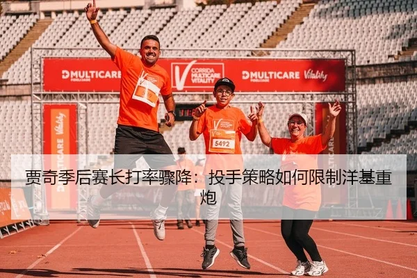 贾奇季后赛长打率骤降：投手策略如何限制洋基重炮